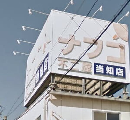 スーパー　ナフコ不二家当知店（スーパー）まで100m
