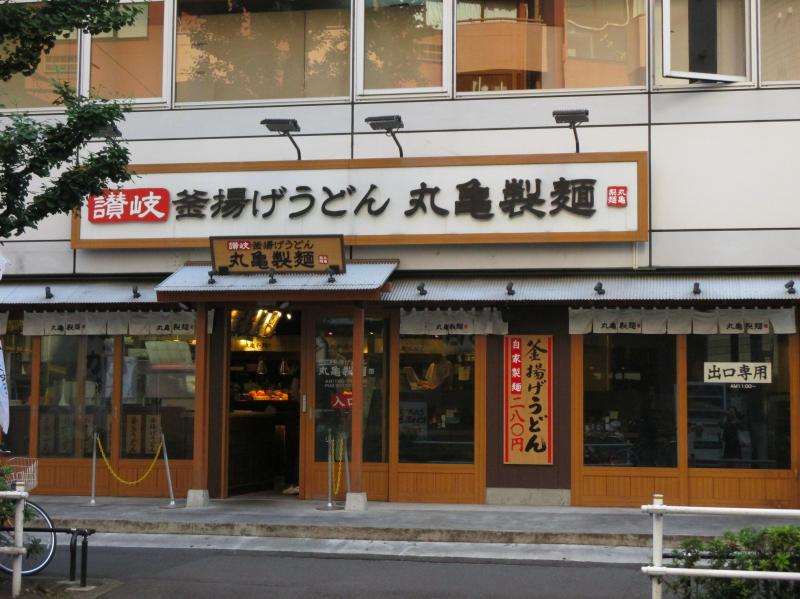 飲食店　丸亀製麺西新宿7丁目店（飲食店）まで120m