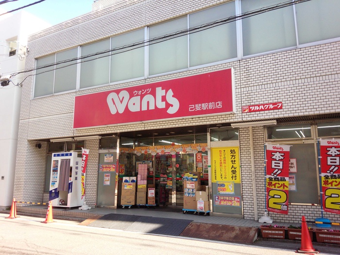 ドラックストア　ウォンツ 己斐駅前店（ドラッグストア）まで560m