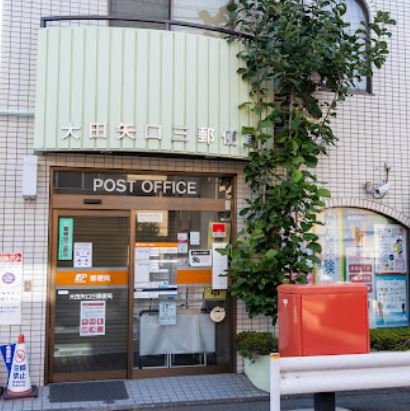 郵便局　大田矢口三郵便局（郵便局）まで608m