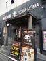 飲食店　土間土間　下北沢店（飲食店）まで229m