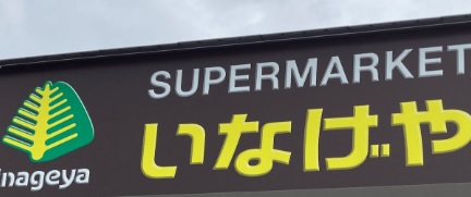 スーパー　いなげや入谷店（スーパー）まで238m