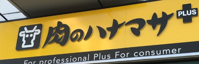 スーパー　Hanamasa　Plus＋根岸店（スーパー）まで541m