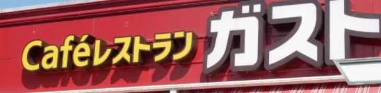 飲食店　ガスト台東根岸店（から好し取扱店）（飲食店）まで579m