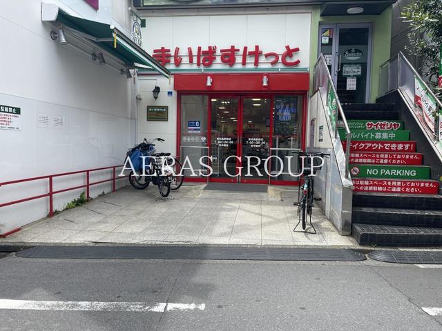 スーパー　まいばすけっと 東向島駅前店（スーパー）まで225m