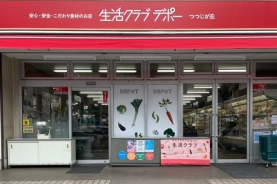 スーパー　生活クラブ つつじが丘デポー（スーパー）まで542m