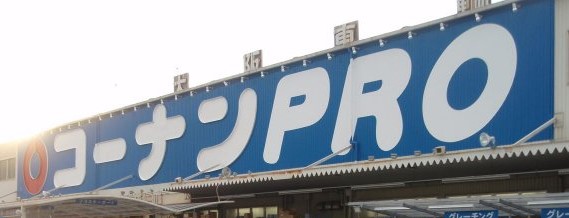 ホームセンター　コーナンPRO仙台東インター店（ホームセンター）まで523m