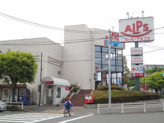 スーパー　アルプス（スーパー）まで773m