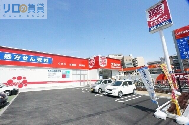 ドラックストア　ドラッグアカカベ東淀川菅原店（ドラッグストア）まで593m