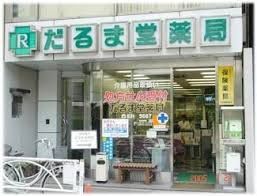 ドラックストア　だるま堂薬局（ドラッグストア）まで222m