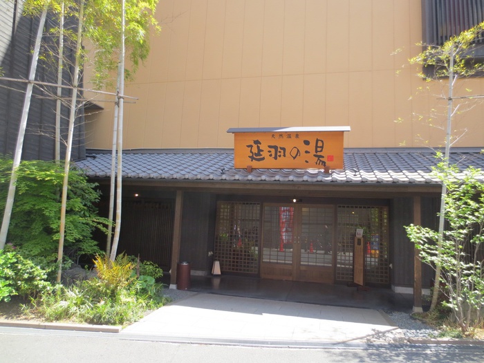 その他　延羽の湯（その他）まで450m