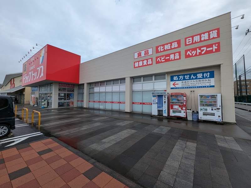 ドラックストア　ドラッグトップス 新通店（ドラッグストア）まで290m