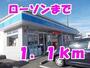コンビニ　ローソン（コンビニ）まで1100m