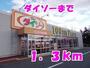 その他　ダイソー（その他）まで1300m