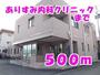 病院　ありすみ内科クリニック（病院）まで500m