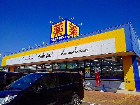 ドラックストア　マツモトキヨシ那須塩原店（ドラッグストア）まで550m