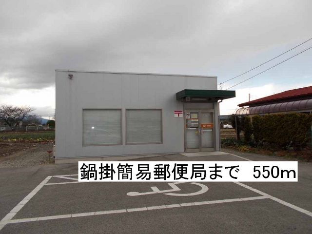 郵便局　鍋掛簡易郵便局（郵便局）まで550m