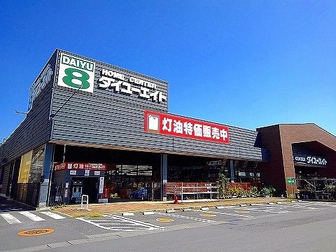 ホームセンター　ダイユーエイト那須塩原店（ホームセンター）まで550m