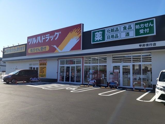 ドラックストア　ツルハドラッグ甲府徳行店（ドラッグストア）まで450m