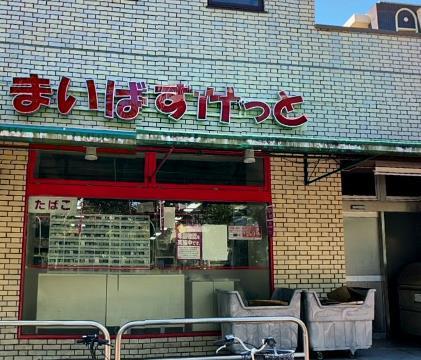 スーパー　まいばすけっと荏田南店（スーパー）まで589m