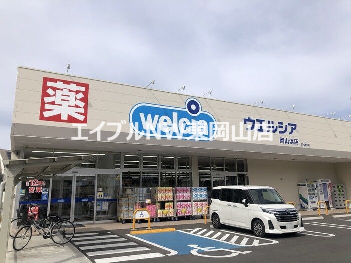 ドラックストア　ウエルシア岡山浜店（ドラッグストア）まで1140m
