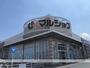 スーパー　マルショク重住店（スーパー）まで329m