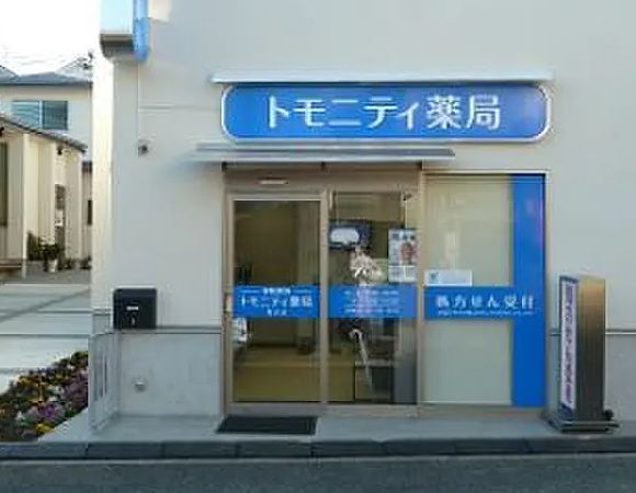 ドラックストア　トモニティ薬局馬込店（ドラッグストア）まで745m