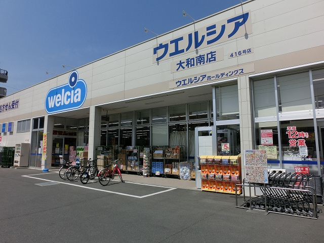 ドラックストア　ウエルシア薬局大和南店（ドラッグストア）まで378m
