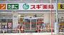 ドラックストア　スギ薬局江東富岡店（ドラッグストア）まで421m