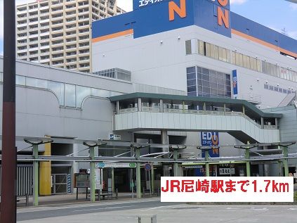 その他　JR尼崎駅（その他）まで1700m