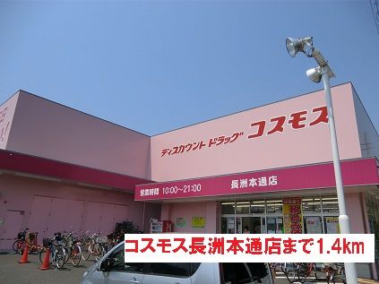 ドラックストア　コスモス長洲本通店（ドラッグストア）まで1400m