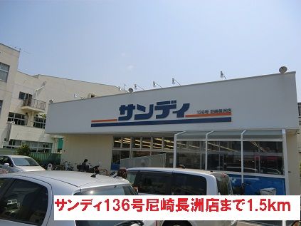 スーパー　サンディ１３６号尼崎長洲店（スーパー）まで1500m