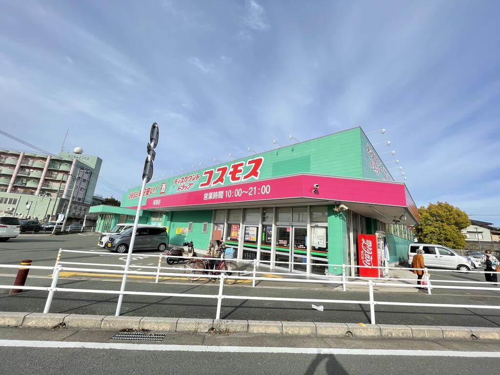 ドラックストア　ディスカウントドラッグコスモス岡垣店（ドラッグストア）まで1249m
