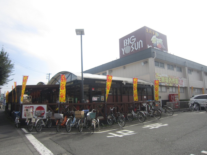 スーパー　ビッグヨーサン（スーパー）まで565m
