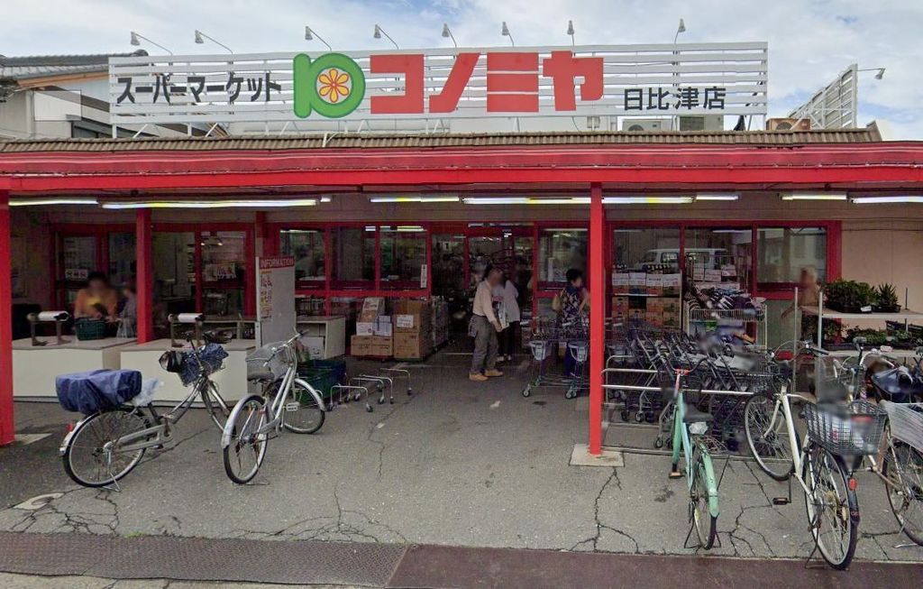 スーパー　コノミヤ日比津店（スーパー）まで520m