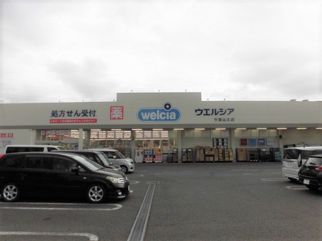 ドラックストア　ウエルシア千葉山王店（ドラッグストア）まで880m