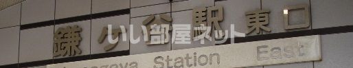 その他　鎌ヶ谷駅（その他）まで432m