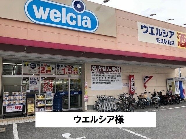 その他　ウエルシア（その他）まで450m