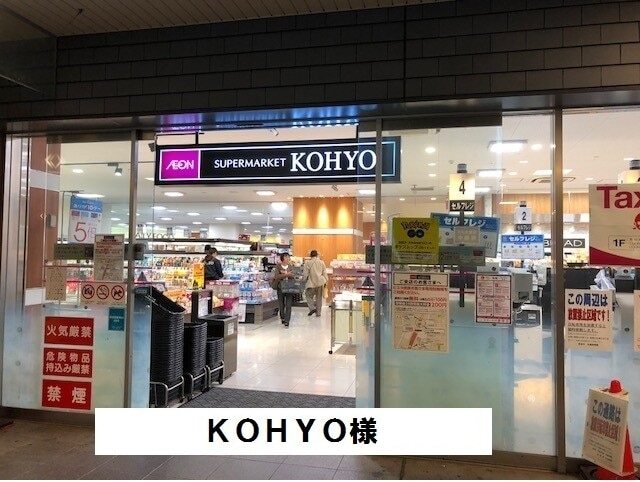 その他　ＫＯＨＹＯ（その他）まで750m