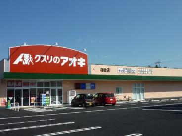 ドラックストア　クスリのアオキ寺後店（ドラッグストア）まで971m