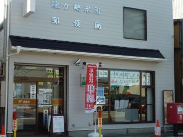 郵便局　龍ケ崎米町郵便局（郵便局）まで271m