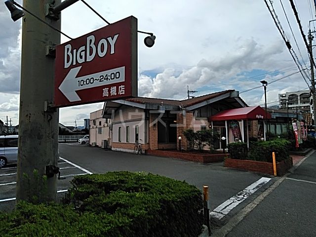 飲食店　ビッグボーイ 高槻店（飲食店）まで544m