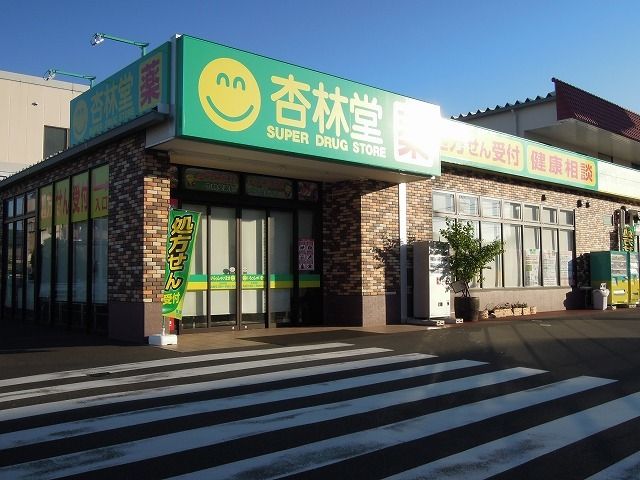 ドラックストア　杏林堂静岡千代田店（ドラッグストア）まで400m