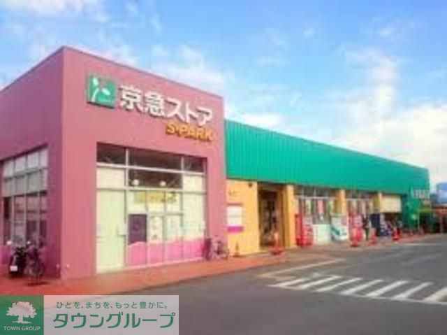 スーパー　京急ストアスパーク浦郷店（スーパー）まで860m