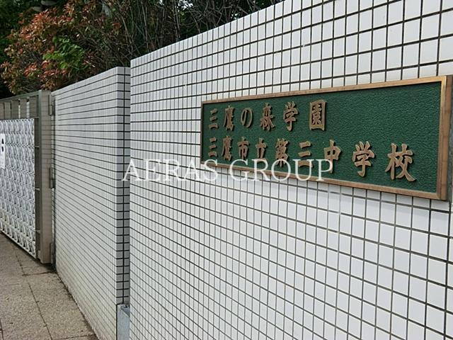 中学校　三鷹市立第三中学校（中学校）まで623m