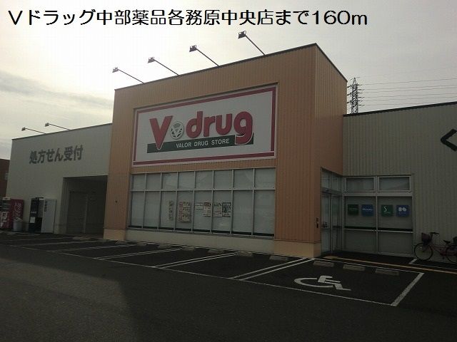 ドラックストア　Ｖドラッグ各務原中央店（ドラッグストア）まで160m