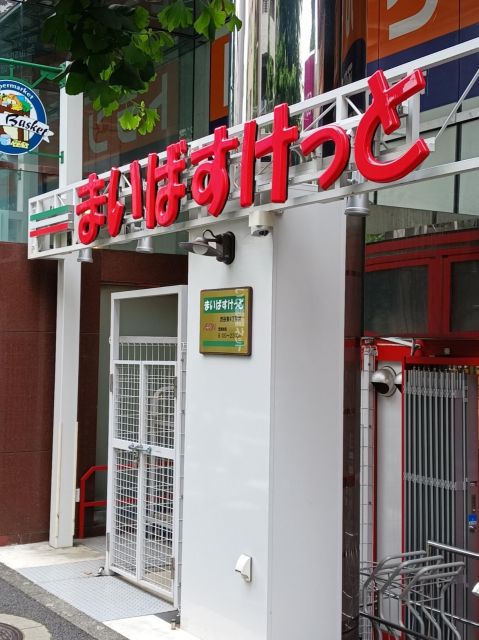 スーパー　まいばすけっと渋谷東４丁目店（スーパー）まで287m