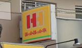その他　ほっかほっか亭 南武庫店（その他）まで235m