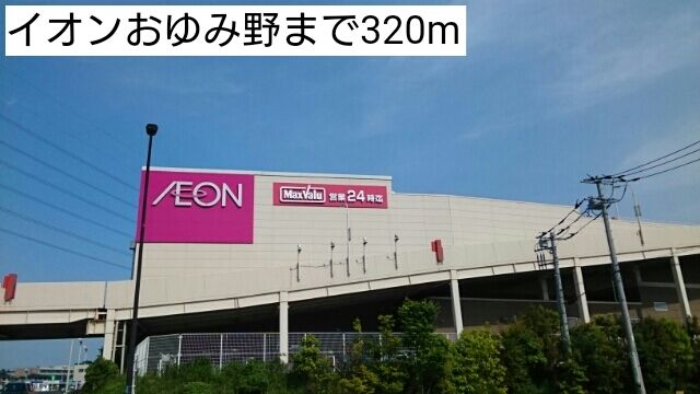 ショッピングセンター　イオンおゆみ野（ショッピングセンター）まで320m
