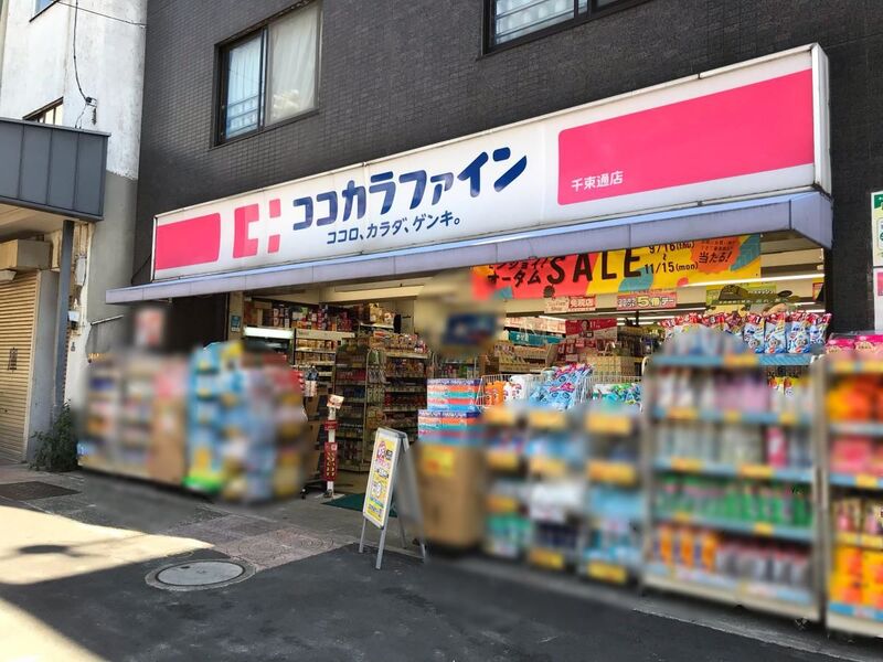 ドラックストア　ココカラファイン千束通店（ドラッグストア）まで846m